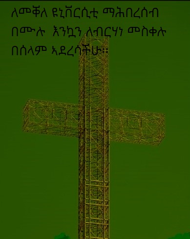 መልካም የመስቀል በዓል!